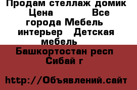 Продам стеллаж домик › Цена ­ 3 000 - Все города Мебель, интерьер » Детская мебель   . Башкортостан респ.,Сибай г.